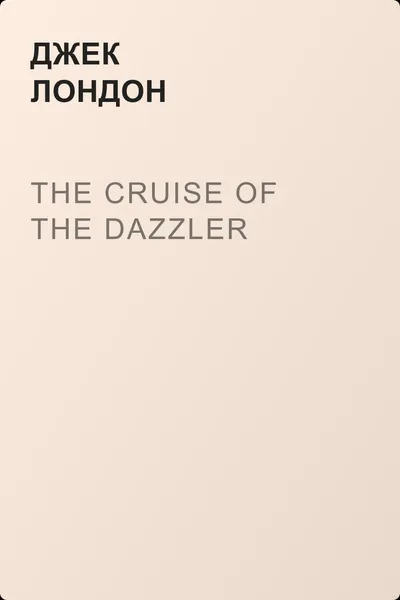 The Cruise of the Dazzler — обложка книги