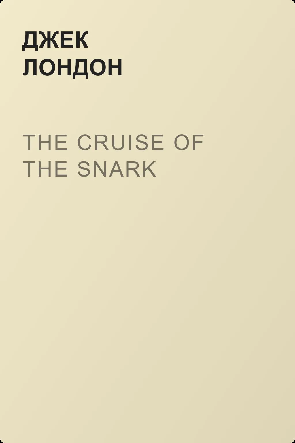 The Cruise of the Snark — обложка книги