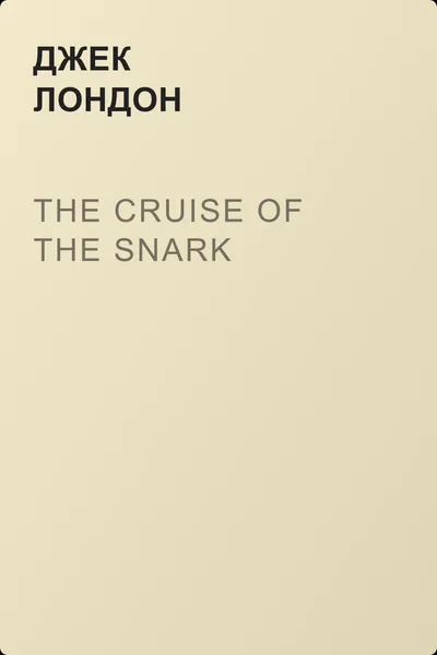 The Cruise of the Snark — обложка книги