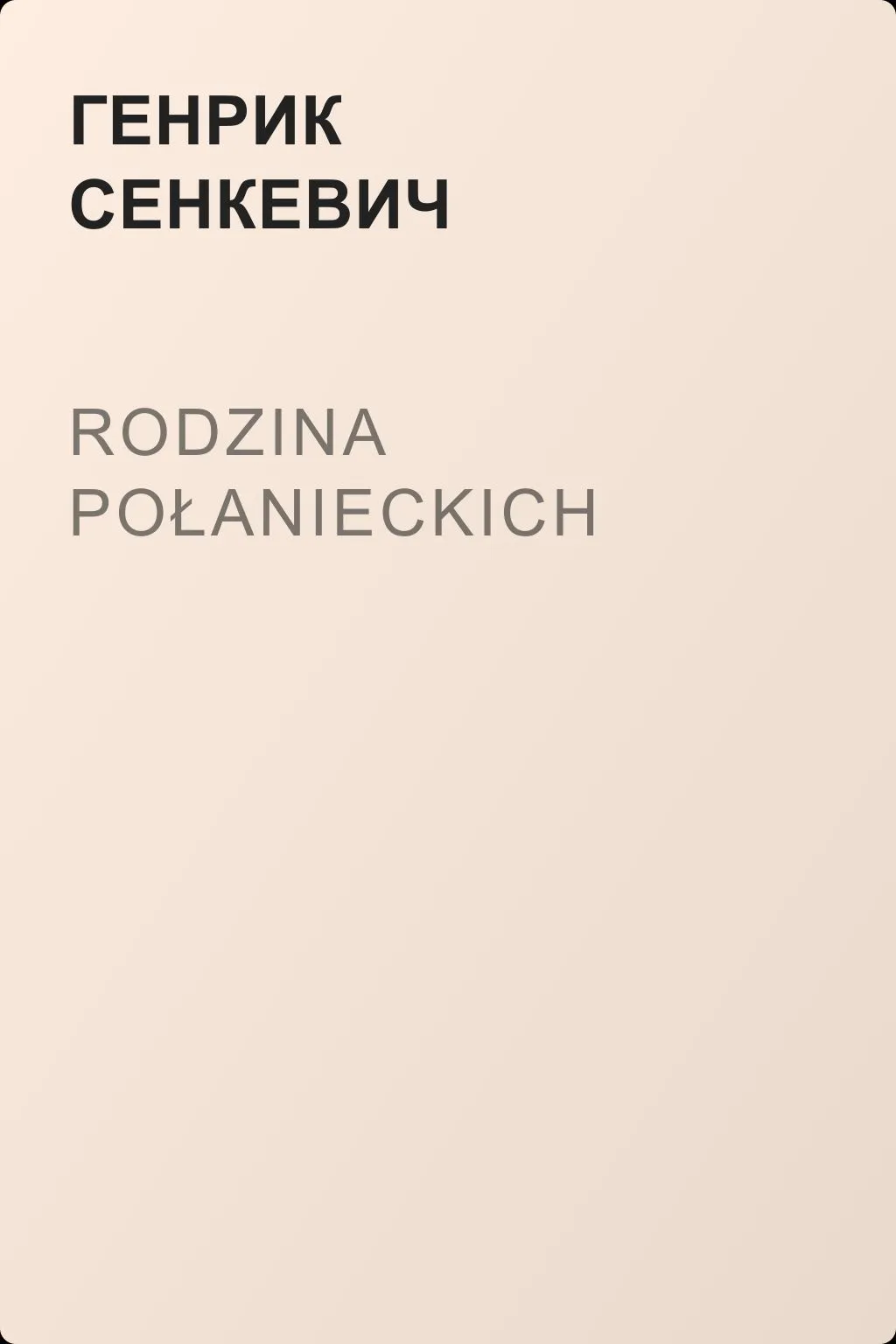 Rodzina Połanieckich — обложка книги