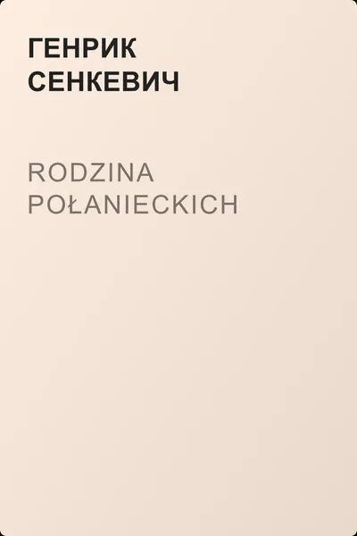 Rodzina Połanieckich — обложка книги