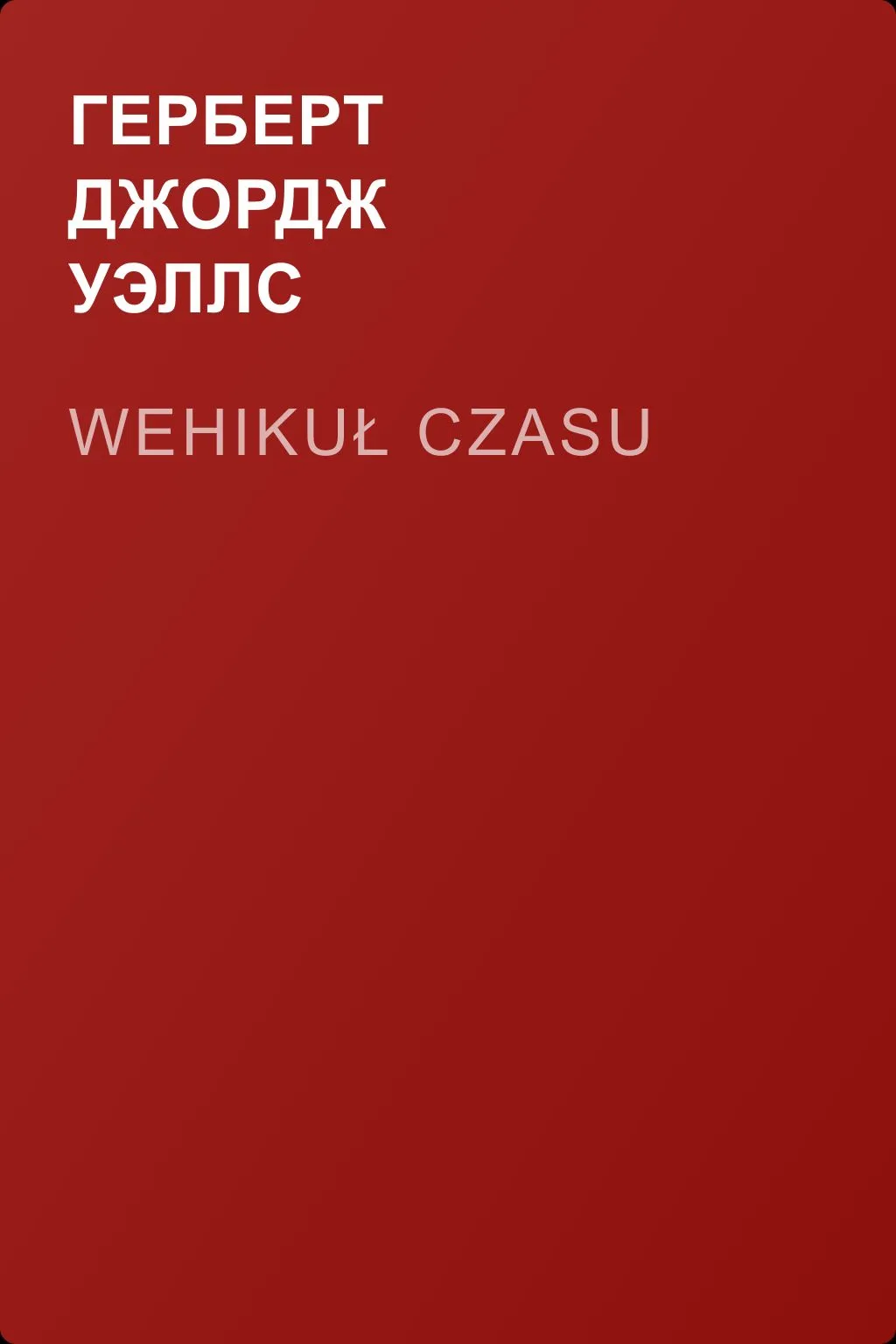 Wehikuł czasu — обложка книги