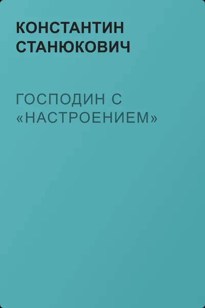 Господин с «Настроением» — обложка книги