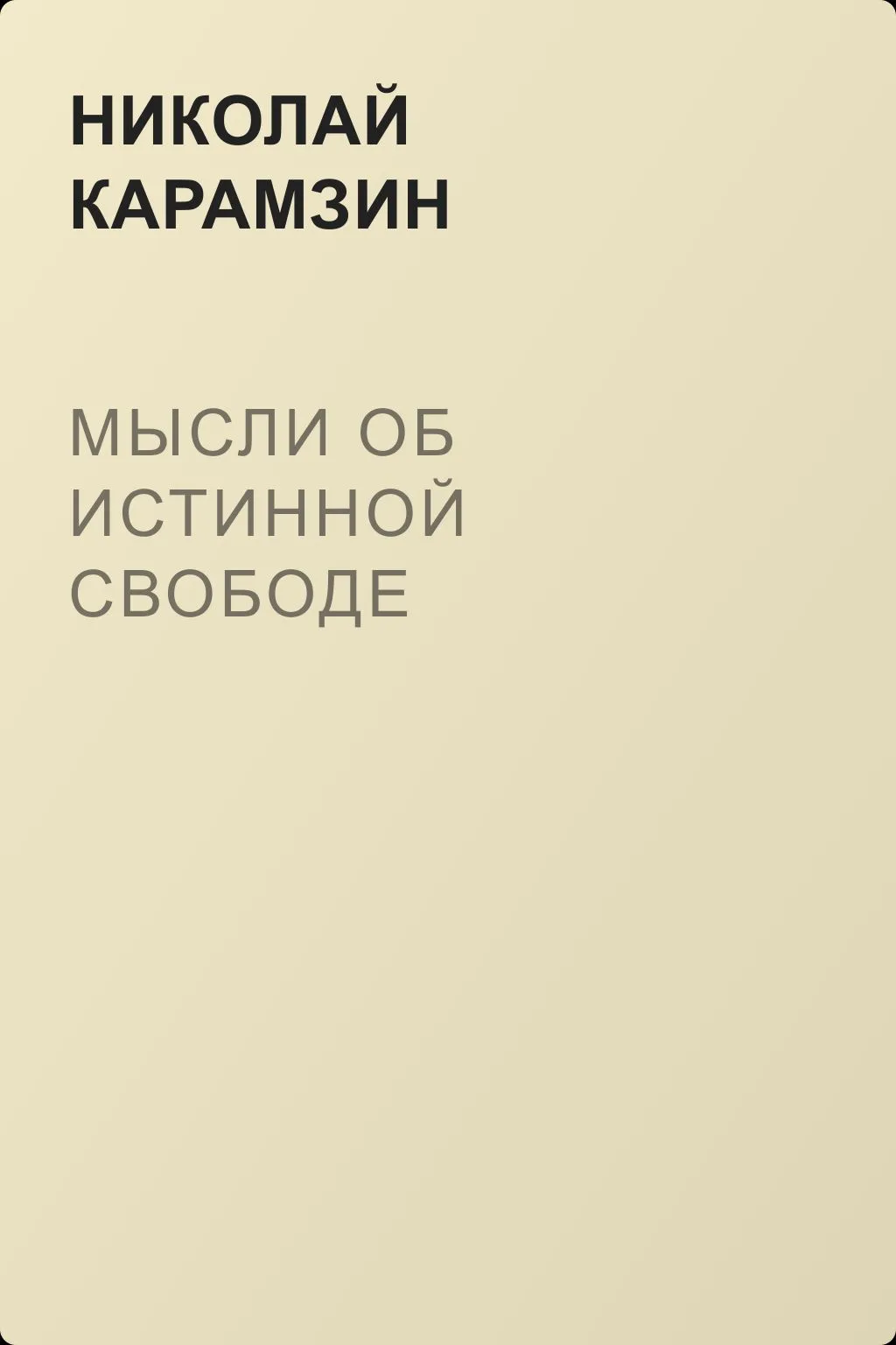 Мысли об истинной свободе — обложка книги