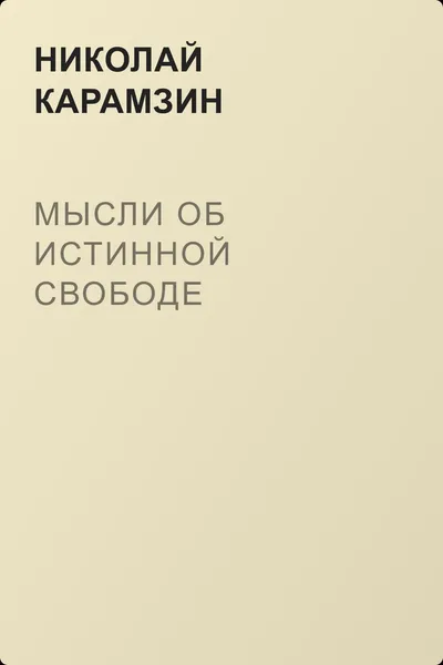 Мысли об истинной свободе — обложка книги