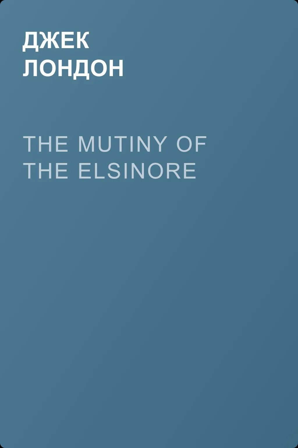 The Mutiny of the Elsinore — обложка книги