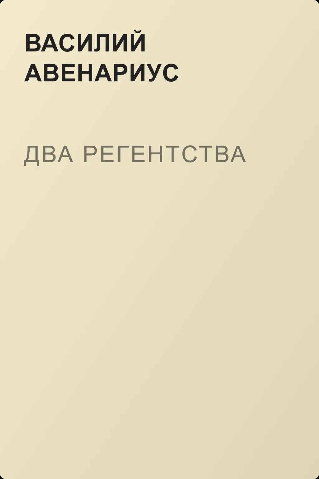 Два регентства — обложка книги