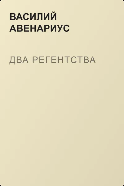 Два регентства — обложка книги