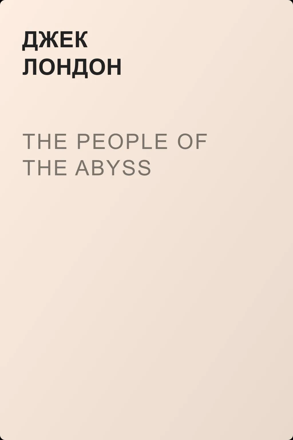 The People of the Abyss — обложка книги