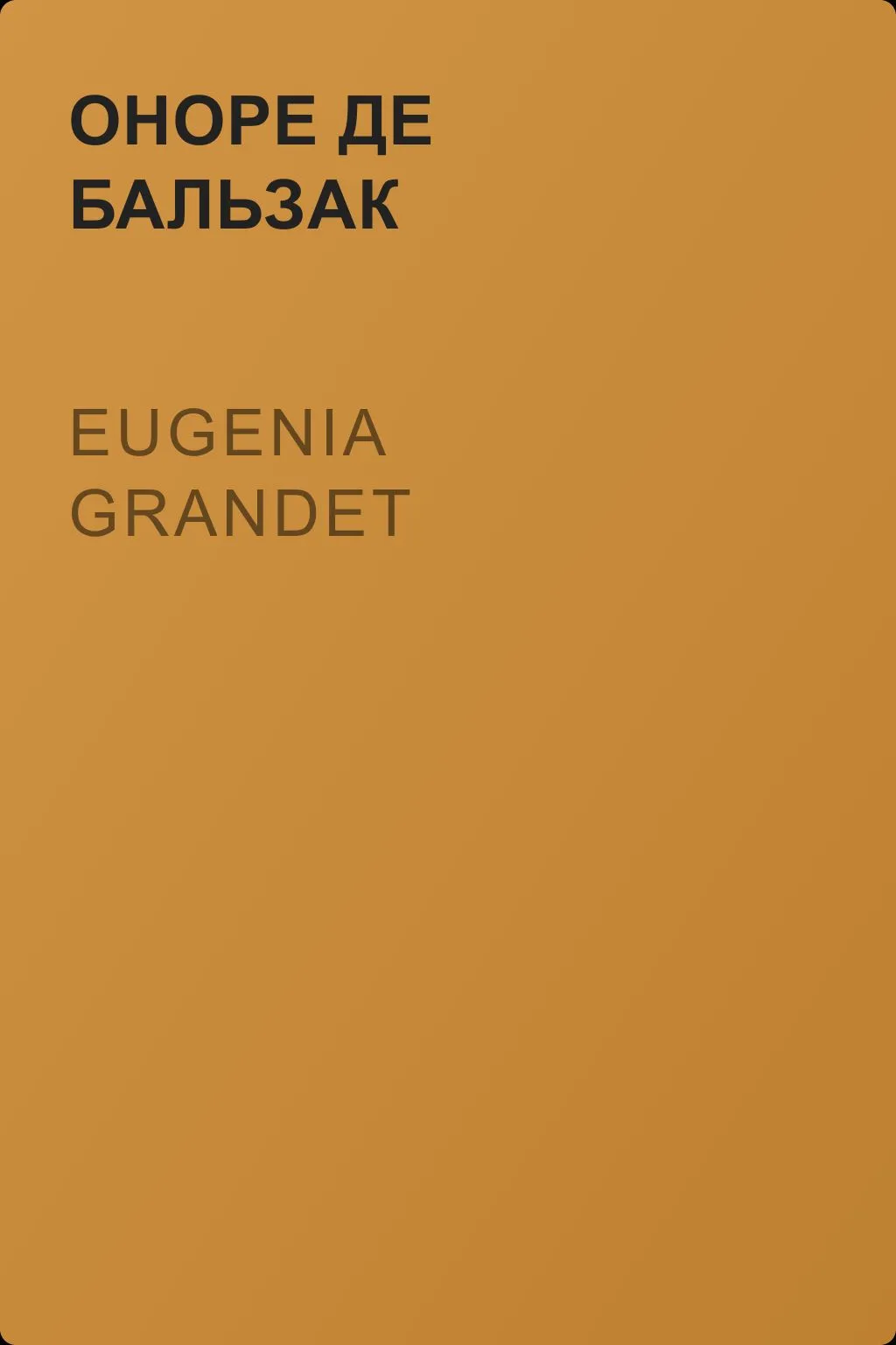 Eugenia Grandet — обложка книги