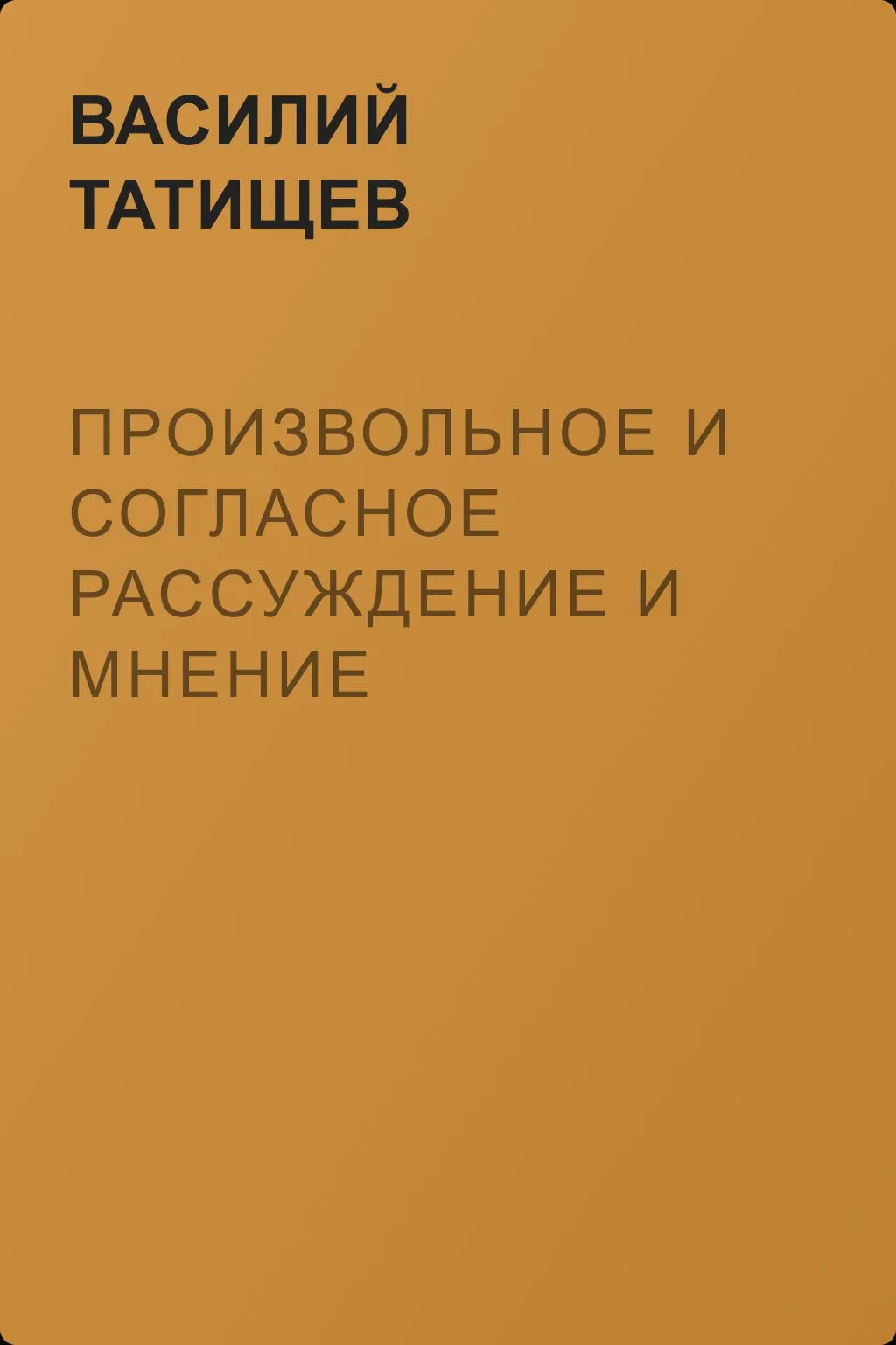 Произвольное и согласное рассуждение и мнение собравшегося шляхетства русского о правлении государственном — обложка книги