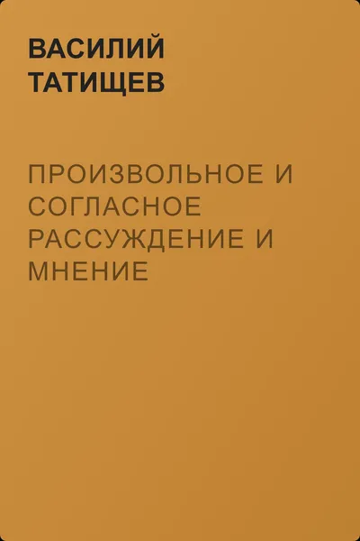 Произвольное и согласное рассуждение и мнение собравшегося шляхетства русского о правлении государственном — обложка книги