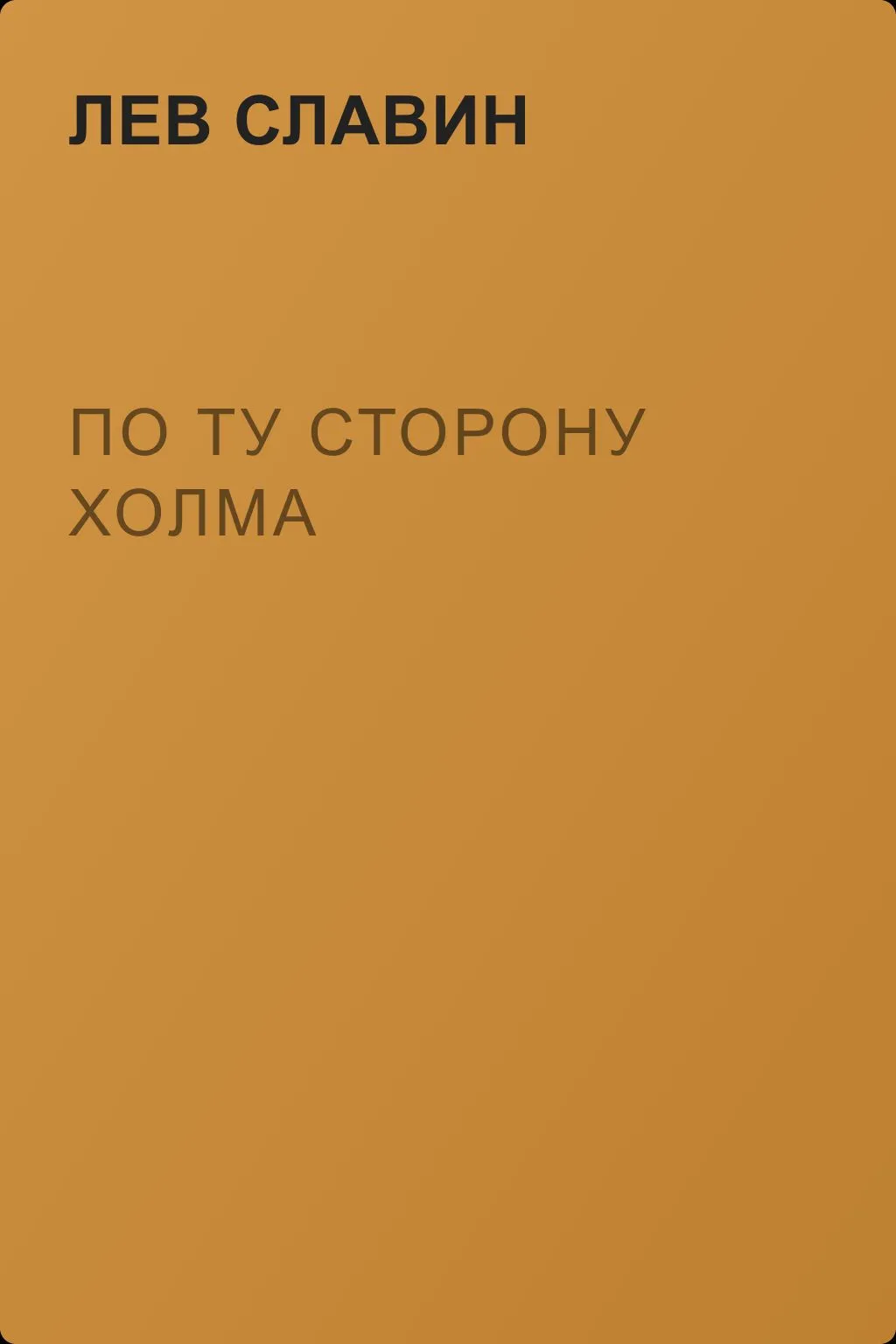 По ту сторону холма — обложка книги