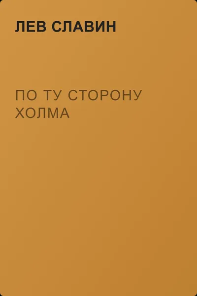 По ту сторону холма — обложка книги