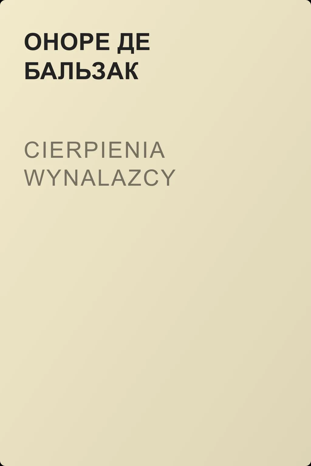 Cierpienia wynalazcy — обложка книги
