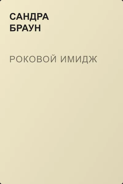 Роковой имидж — обложка книги