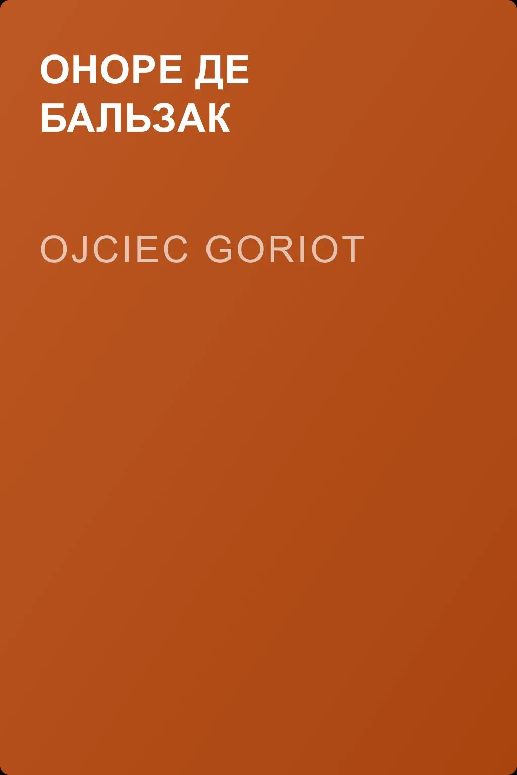 Ojciec Goriot — обложка книги