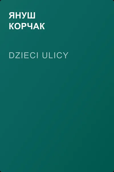 Dzieci ulicy — обложка книги