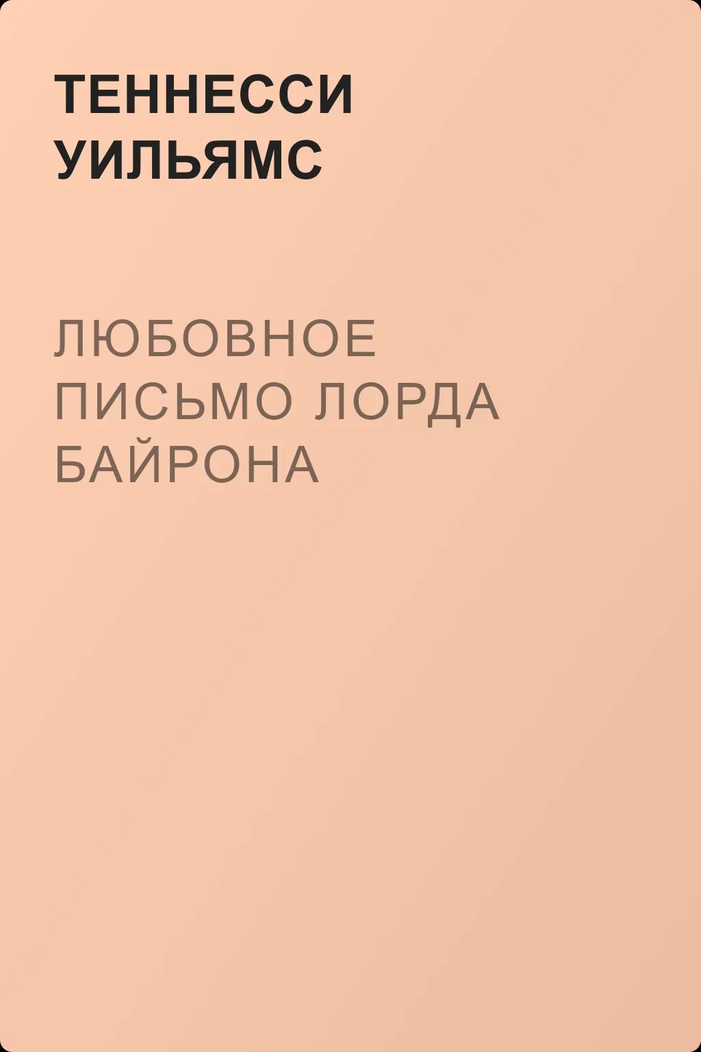 Любовное письмо лорда Байрона — обложка книги