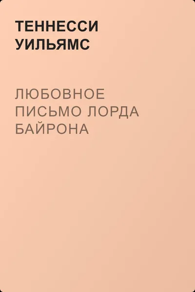 Любовное письмо лорда Байрона — обложка книги