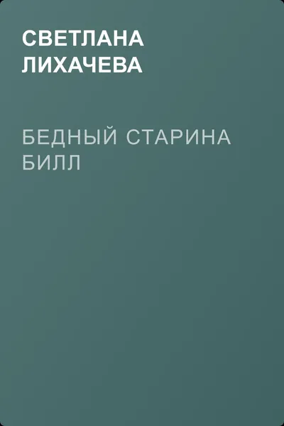 Бедный старина Билл — обложка книги
