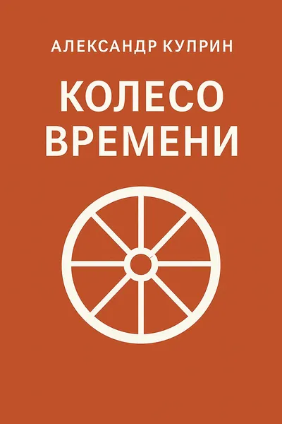 Колесо времени — обложка книги