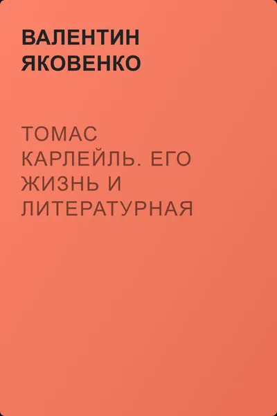 Томас Карлейль. Его жизнь и литературная деятельность — обложка книги