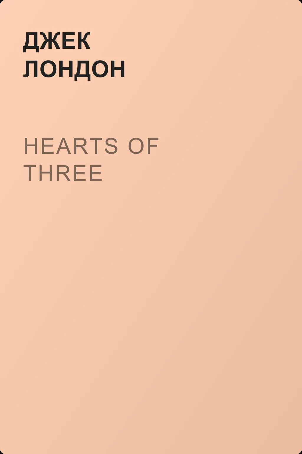 Hearts of Three — обложка книги