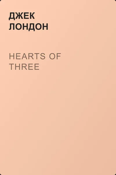 Hearts of Three — обложка книги
