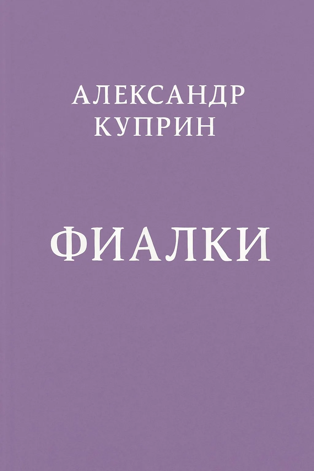 Фиалки — обложка книги