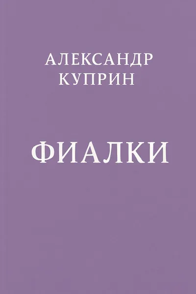 Фиалки — обложка книги