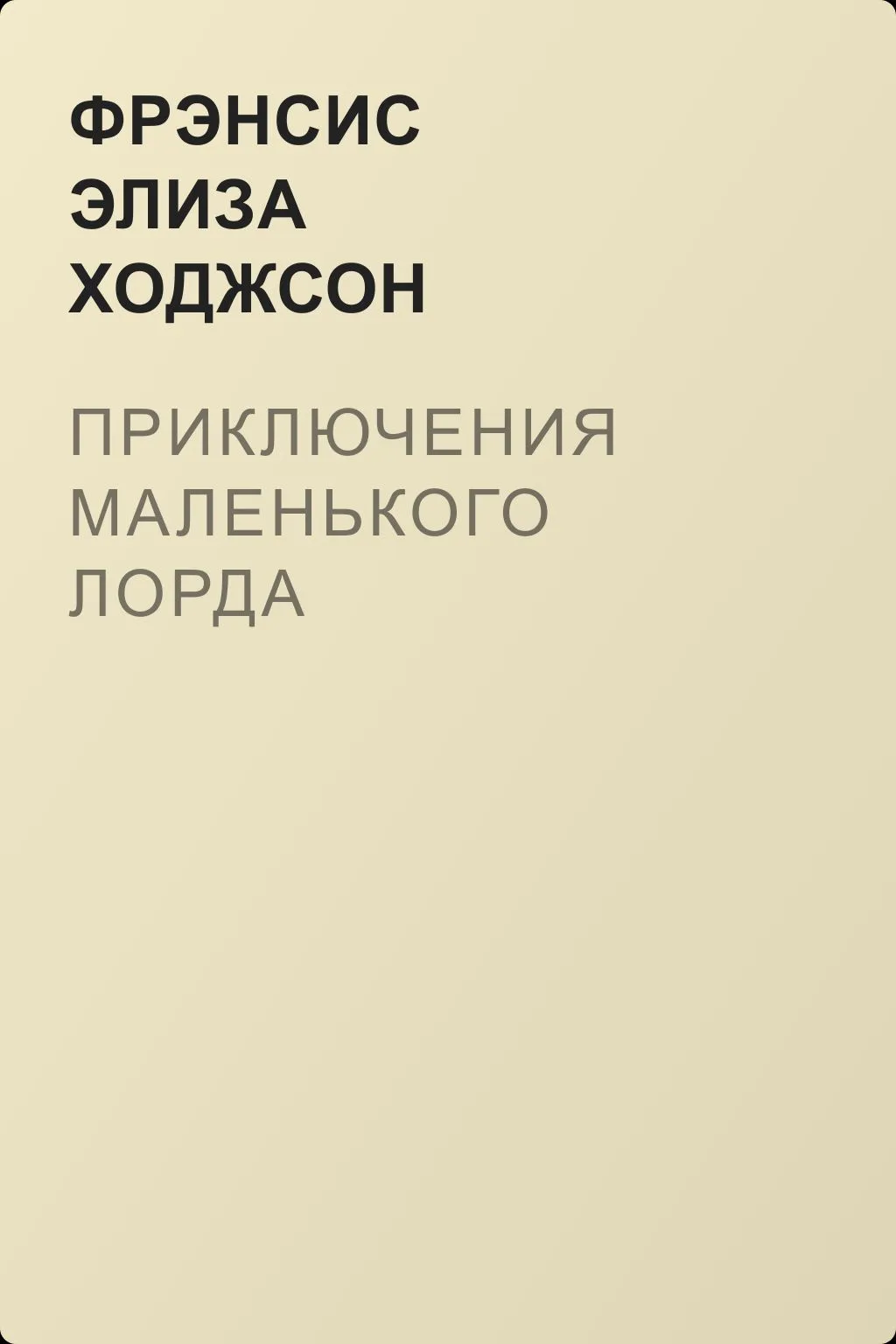 Приключения маленького лорда — обложка книги