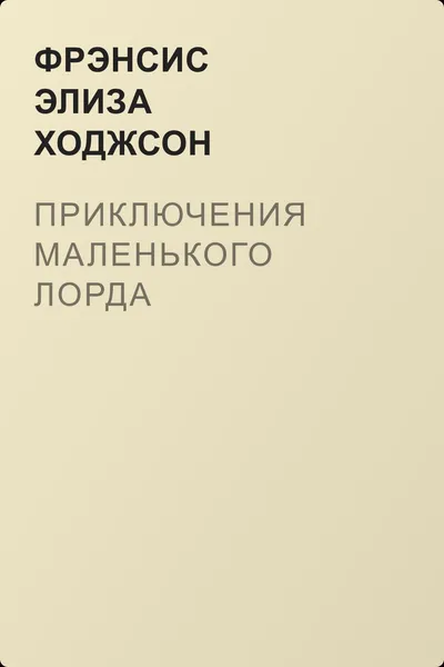 Приключения маленького лорда — обложка книги