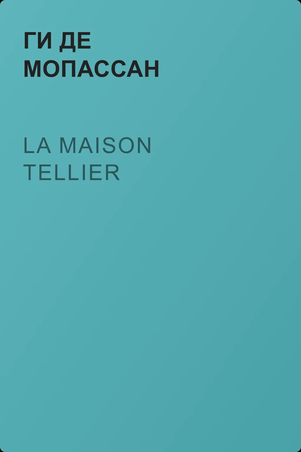 La Maison Tellier — обложка книги