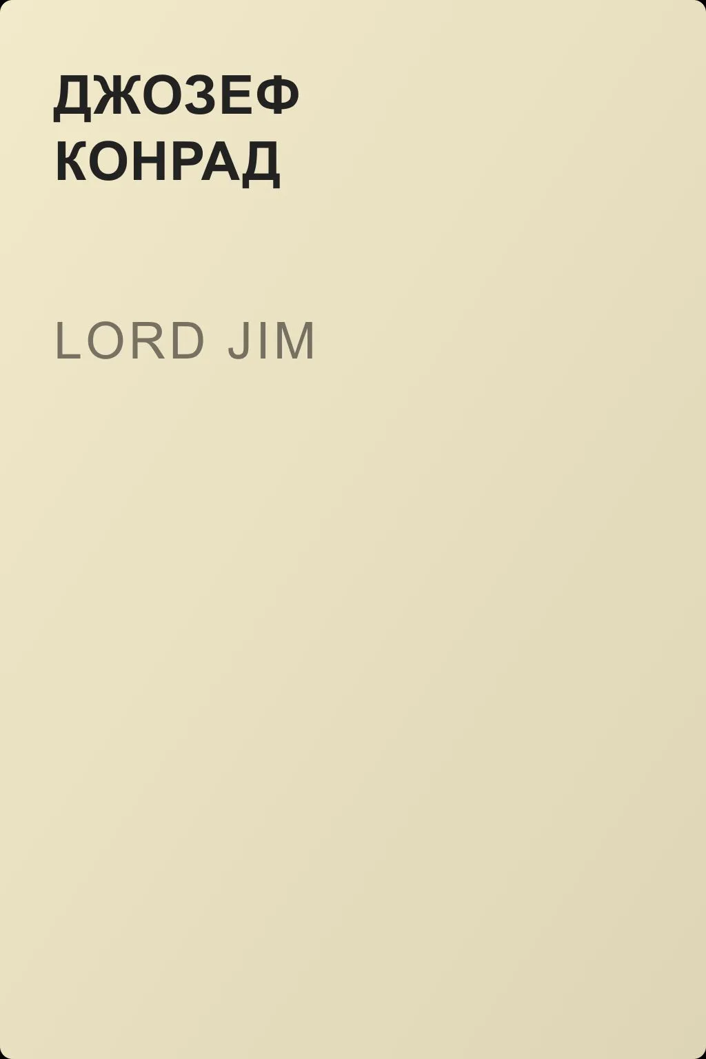 Lord Jim — обложка книги