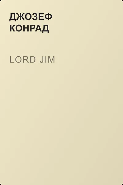 Lord Jim — обложка книги