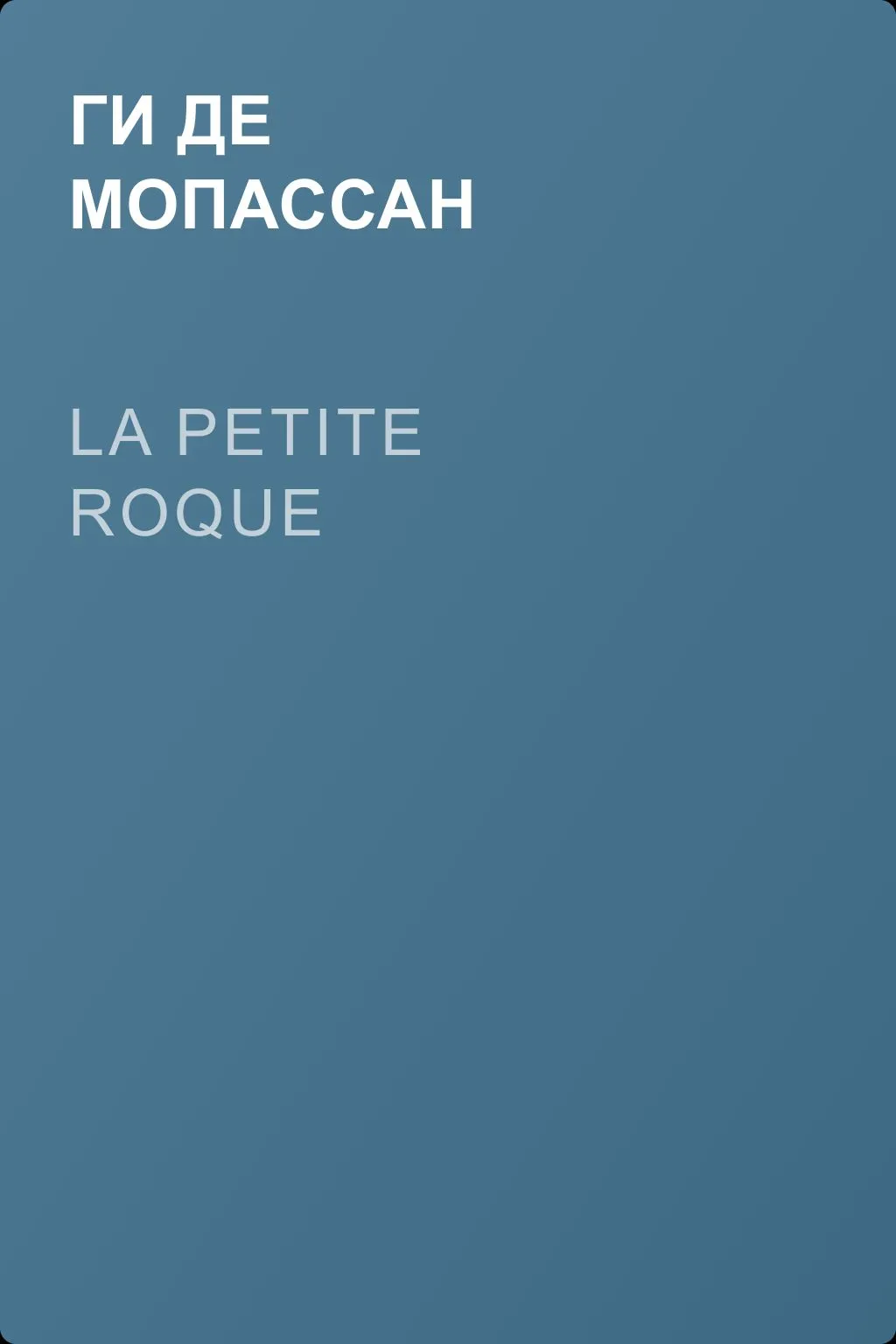 La petite roque — обложка книги