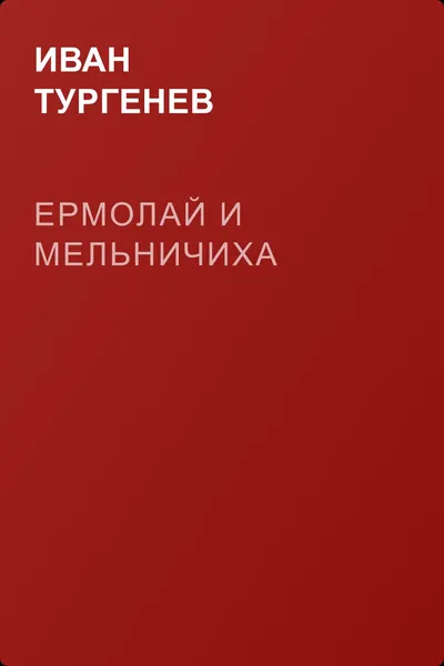 Ермолай и мельничиха — обложка книги