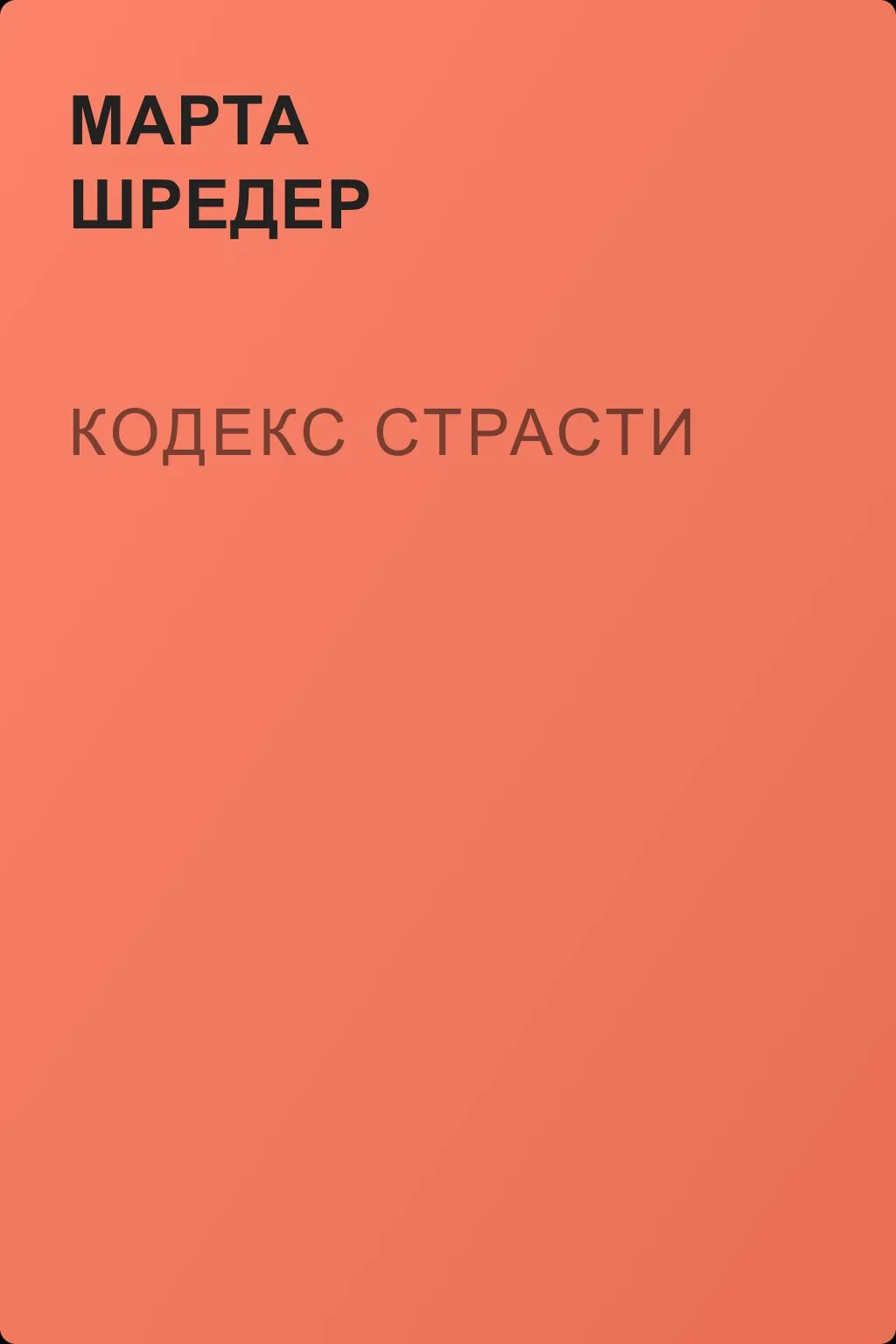 Кодекс страсти — обложка книги