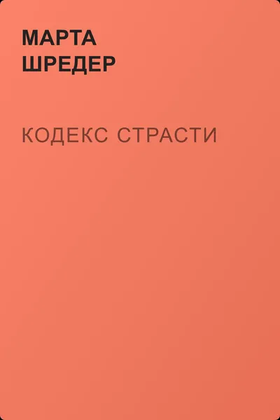 Кодекс страсти — обложка книги