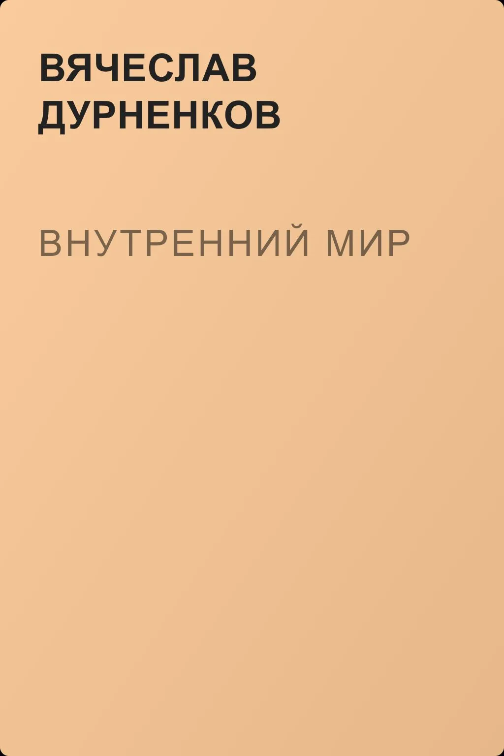 Внутренний мир — обложка книги