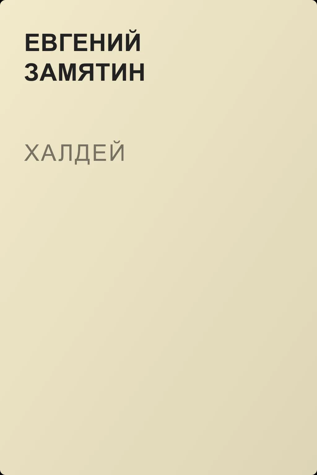 Халдей — обложка книги