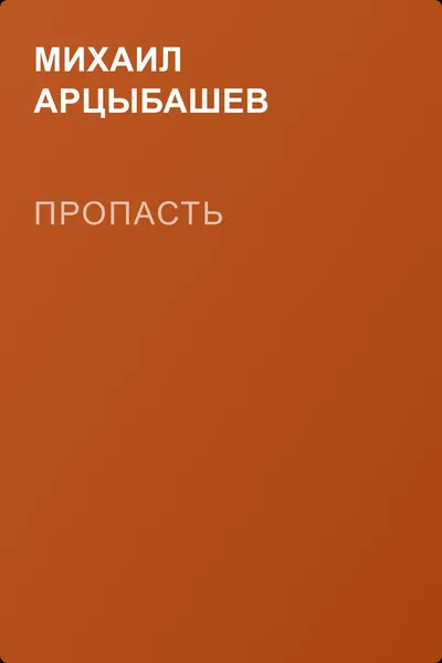 Пропасть — обложка книги
