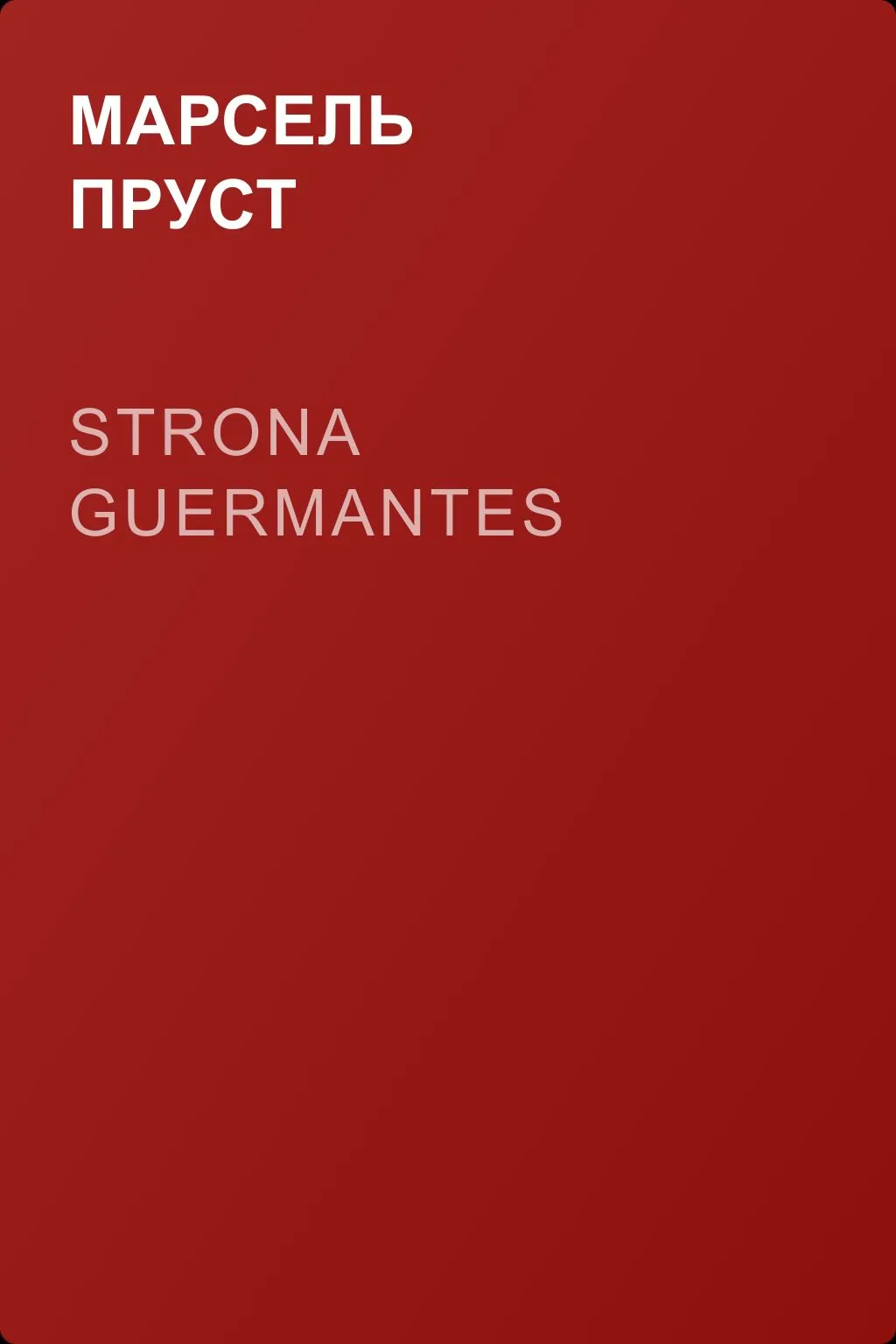 Strona Guermantes — обложка книги