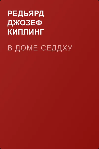 В доме Седдху — обложка книги