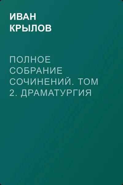 Полное собрание сочинений. Том 2. Драматургия — обложка книги