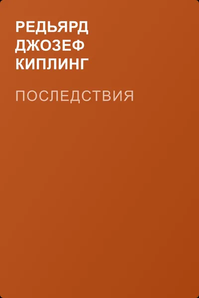 Последствия — обложка книги