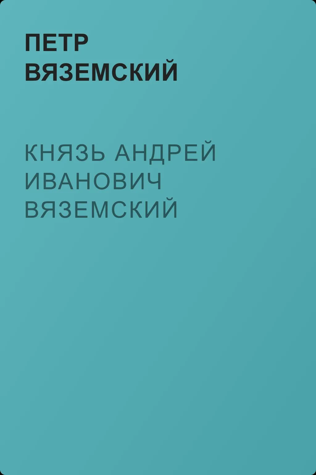 Князь Андрей Иванович Вяземский — обложка книги