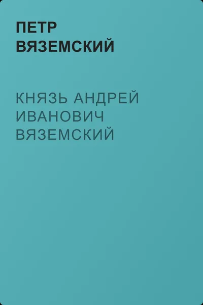 Князь Андрей Иванович Вяземский — обложка книги