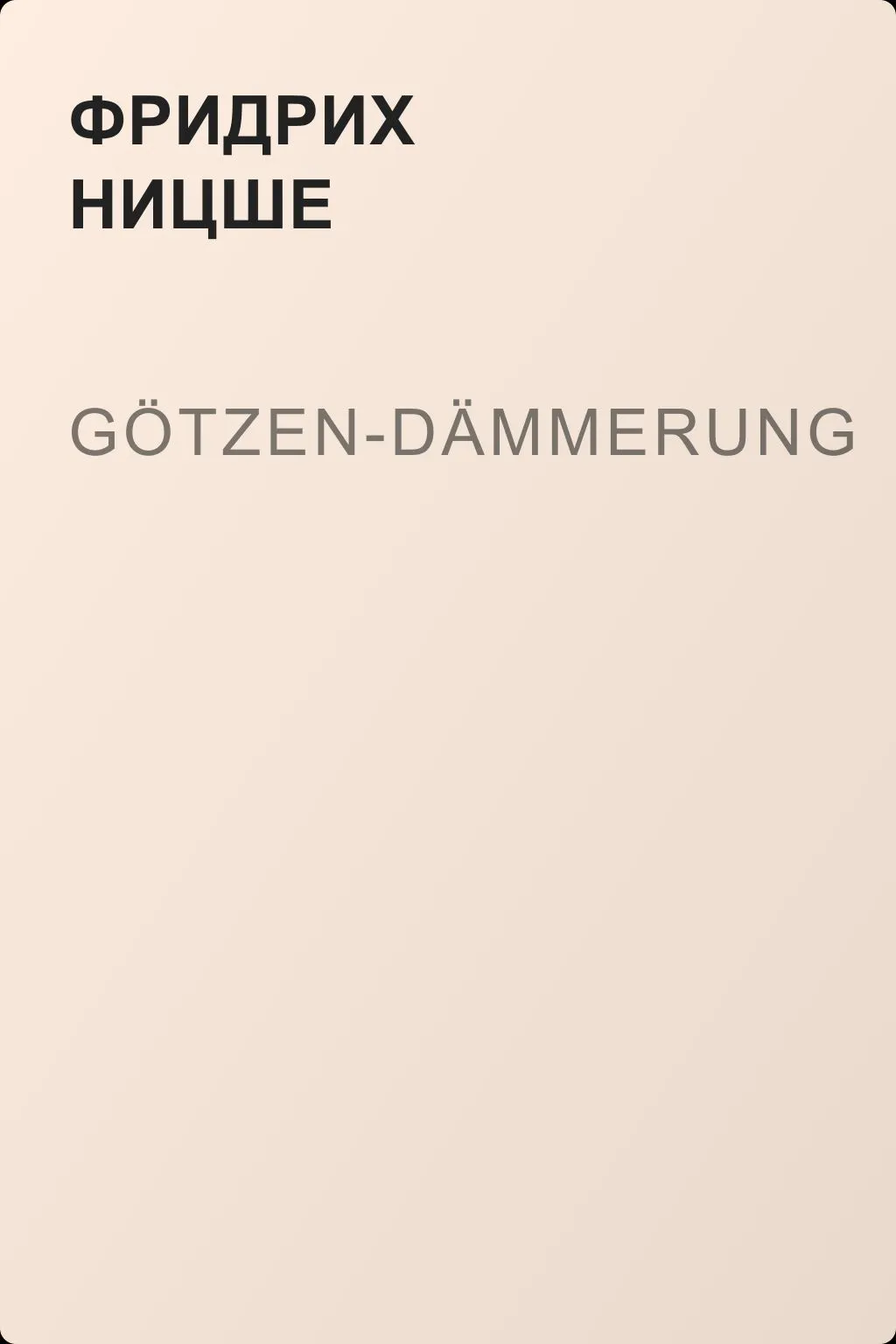 Götzen-Dämmerung — обложка книги